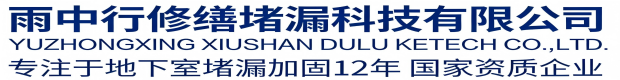 闵行雨中行科技防水堵漏工程有限公司